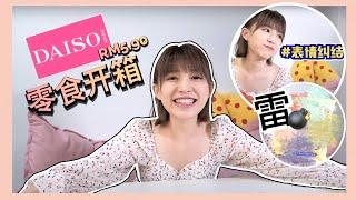 DAISO零食開箱 雷品分享｜冷門蔬果汁  味道讓MIKO面容扭曲【食野某#12】#日本大創 #零食開箱