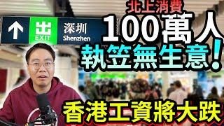 大灣區同價香港工資將大跌⬇️100萬人同問 香港有乜價值？點解要留？