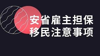 170.通过两个网友咨询案例分析安省雇主担保移民注意事项