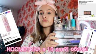 МОЯ КОСМЕТИКА В 13 ЛЕТ// VIVIENNE SABO, DIVAGE,EVELINE, BEAUTY BOMB, INFLUENCE..️