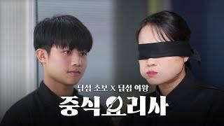 흑백요리사 Top7, 정지선 셰프에게 빠쓰로 도전장을 내밀다..?