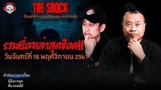 รวมเรื่องเล่าสุดช็อค | วัน จันทร์ ที่ 18 พฤศจิกายน 2567 l TheShock13