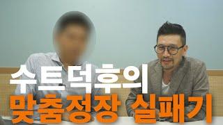 수트 덕후 온핏러의 맞춤 정장 실패 이야기