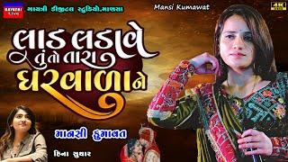 Mansi Kumawat-લાડ લડાવે ઘરવાળાને-Lad Ladave Gharvada-New Gujarati Trending Song-Live Garba Program