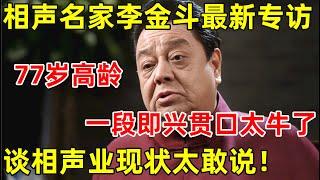 相声名家李金斗专访!77岁高龄一段即兴贯口太牛了,谈相声业现状:行规全坏了【明星面对面】#李金斗 #相声