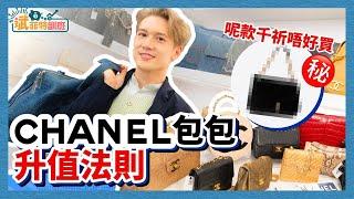 Kenny - 呢款千祈唔好買㊙️CHANEL包包升值法則｜斌菲特訓班 Ep.17