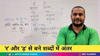 र और ड़ के शब्दों में अंतर कैसे पता करें? #HindiSeekhe With AMT Classes