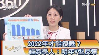 FOCUS360／2022年才能復甦？經濟學人：明年V型反彈