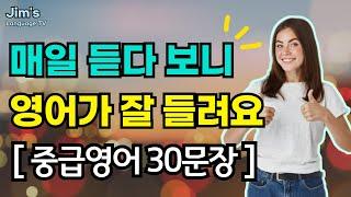 [중급] 효과적인 영어 리스닝 방법 | 중요한 구문으로 영어 귀뚫기 | 중급영어 30문장_#49 | #리스닝 훈련 | #스피킹 #영어작문 #직독직해