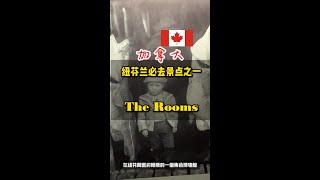 探寻加拿大纽芬兰的前世今生- The rooms   searching for newfoundland dreams