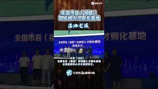 喜讯!“全国市县(福建)短视频人才孵化基地”落地尤溪