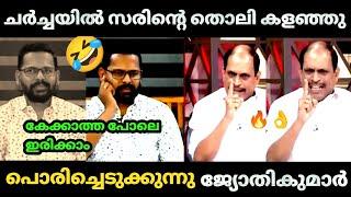  സരിനെ ഇരുത്തി അപമാനിച്ച് വിട്ടു  | JyothiKumar | P sarin | re election | Debate Troll video |