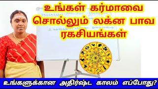 உங்கள் கர்மாவை சொல்லும் லக்ன பாவ ரகசியங்கள் | karma jothidam | lagna bhavam