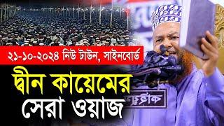 ২১/১০/২০২৪ইং নিউ টাউন সাইনবোড ওয়াজ ড.আবুল কালাম আজাদ বাশার dr. abul kalam azad bashar bd waz 2024