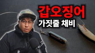 모르면 안되는 갑오징어 가짓줄 채비