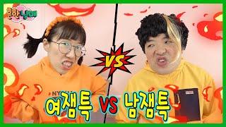 공감! 요즘 남자애들 특 vs 여자애들 특! ㅋㅋㅋㅋㅋ