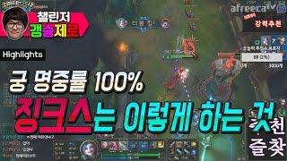 [갱승제로] 징크스 8/2/6 :: 궁 명중률 100% - 징크스는 이렇게 하는 것