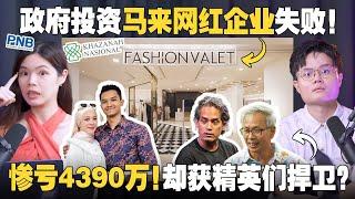 惹怒马来社群！FashionValet的亏损是贪腐还是无能？精英们为何力挺政府的失败？！【 #新闻随便看 6/11】