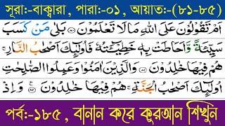 বানান করে কুরআন শিক্ষা পর্ব -১৮৫ || সুরা আল বাকারাহ (৮১-৮৫)  আয়াত  || Sura No-02 || surah Bakarah