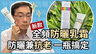 全光譜防曬乳霜，防曬兼抗老，一瓶搞定！皮膚科林政賢醫師告訴你，「生命之盾全域禦光防曬乳霜」，如何抵擋 UVB, UVA, 可見光和紅外線！