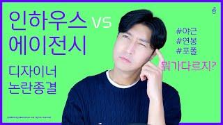 인하우스 vs 에이전시 디자이너 논란 이 영상으로 종결합니다