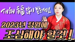 [백련화당]2023년 정월에 조심해야 할 5가지 !!