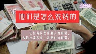 中国的贪官富豪们都是怎么洗钱的   在中国经济飞速发展的这几十年里，贪官富豪贪污来的黑钱不计其数，洗钱的方式也是五花八门，从地下钱庄到赌场，从拍摄影视剧到加密货币，花样不断翻新，手段也越来越高明