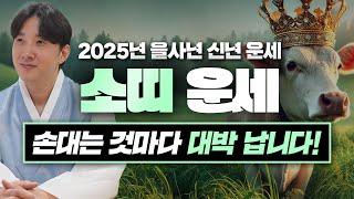 2025년 을사년 소띠 신년 운세! / 두 번 다시 없을 최고의 횡재수가 옵니다! 손대는 것마다 대박! / 97년생, 85년생, 73년생, 61년생