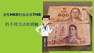 港幣對換泰銖的不同方法和經驗
