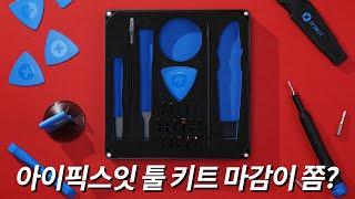 iFixit 기본 드라이버 수리 툴 키트 장단점 언박싱!