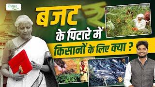 Union Budget 2024 में किसानों के लिए क्या है ख़ास? | Agri Sector Budget | Nirmala Sitharaman