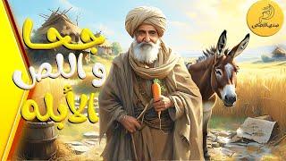 قصة جحا و اللص الأبله - جحا وحماره ضد اللص الساذج قصة ممتعة من قلب القرية القديمة