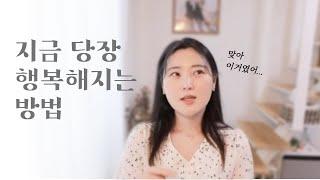 '행복' 하신가요? 인생이 행복해지는 방법