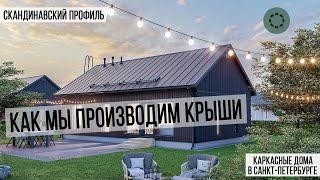 Скандинавский профиль | Крыша каркасного дома - в чем особенность и как ее собирают?