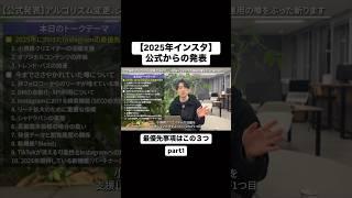 インスタ公式がアルゴリズムについて英語で1時間も解説してくれてたから、日本語で解説しておいたよ。#snsマーケティング #インスタ #インスタ運用 #shorts