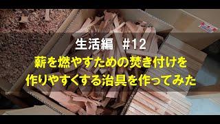 生活編　＃１２　薪を燃やすための焚き付けを作りやすくする治具を作ってみた