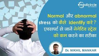 Types of Stress in Hindi - Lifestyle Habits That Help Reduce Stress | Dr. Nikhil Mankar