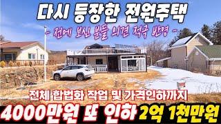 급매 4000만원 또 인하 / 시청자 의견 적극 반영 하고 다시 등장한 전원주택