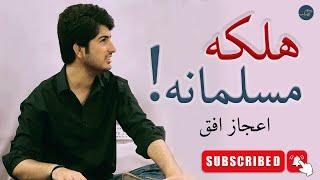 Ijaz Ufaq | Halaka Musalmana | Pashto New Song | Ghazal | Pashto Classic | اعجازافق | هلکه مسلمانه