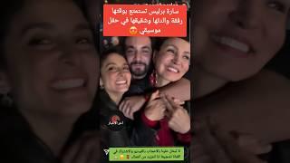 سارة برليس تستمتع بوقتها رفقة والدتها وشقيقها في حفل موسيقي  #دنيا_بطمة #لطيفة_رأفت #اسماء_لمنور
