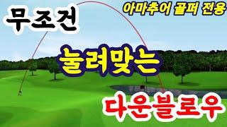 아이언 눌러치는 방법/영업비밀 이미지 2가지