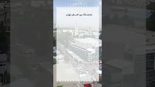 بیست و چهارمین نمایشگاه بین المللی ایران هلث