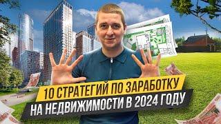 Куда вложить деньги в 2024 году? Как заработать на недвижимости.10 проверенных стратегий