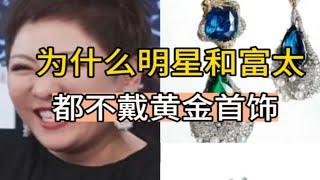 为什么明星和富太都不戴黄金首饰 黄金首饰怎么买划算