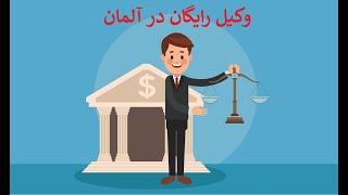 وکیل رایگان در آلمان