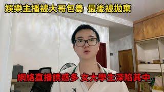 趣哥記：女大學生不要碰娛樂直播行業，禁不起誘惑賠了身體還幫人生娃，分享朋友侄女2年直播慘痛經驗