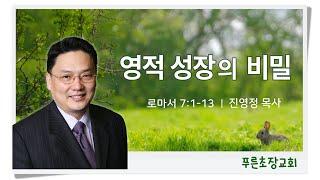 “영적 성장의 비밀” (로마서7:1-13) 진영정 목사