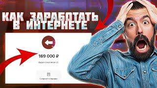  169.000₽ Заработок в Интернете в 2025 году! Лучшие Способы Заработка Онлайн. Как Заработать Деньги