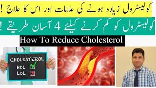 Cholesterol Ko Kam Kaise Karen / How To Reduce Cholesterol In Urdu / Hindi / Dr Kashif