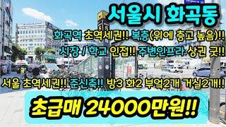 [서울빌라매매] NO. 430 서울시 화곡동 화곡역 초역세권 준신축 현장 재래시장 초등학교 인접 대장 홍대선 사업진행 중 호재 서울 출퇴근 하시는분 추천 급매  [화곡동빌라]